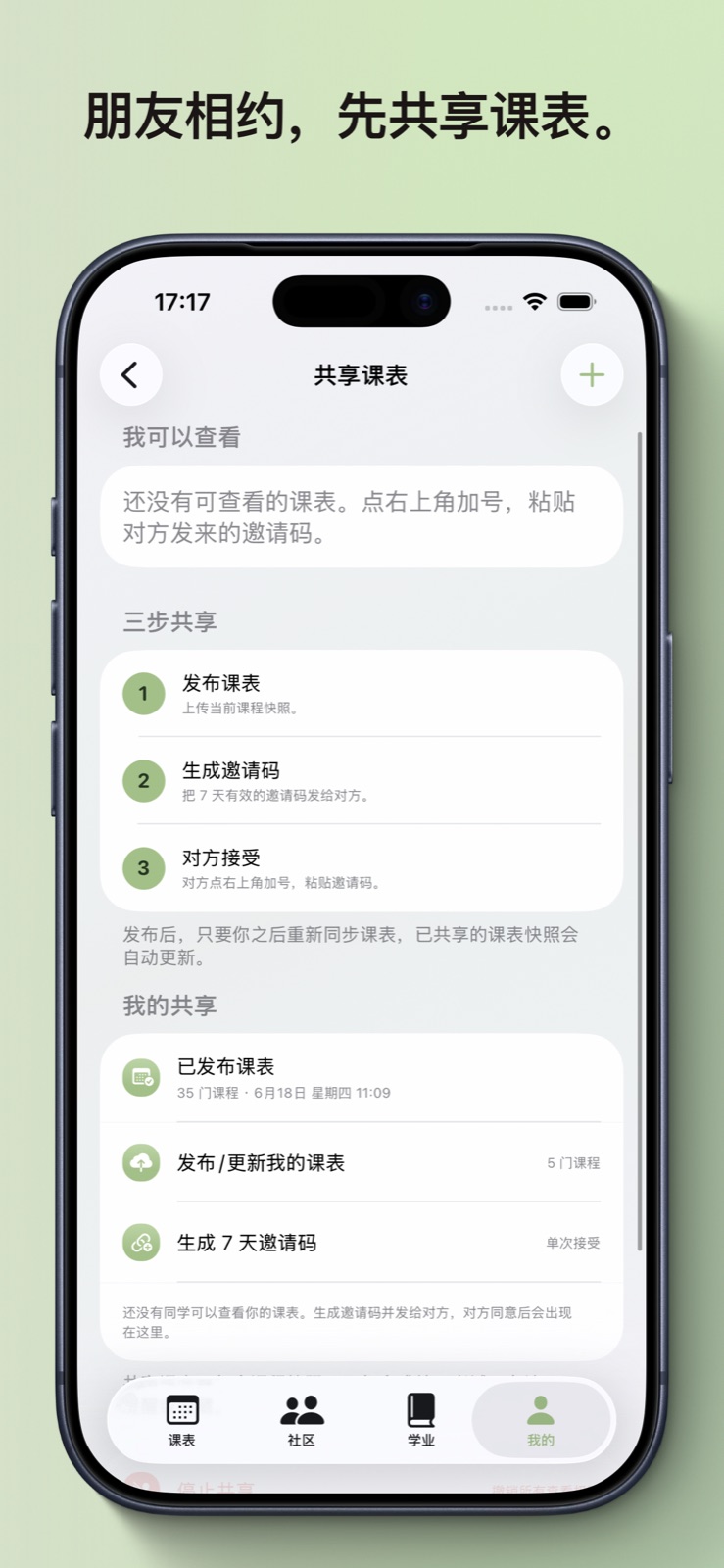 MyLeafy 共享课表展示